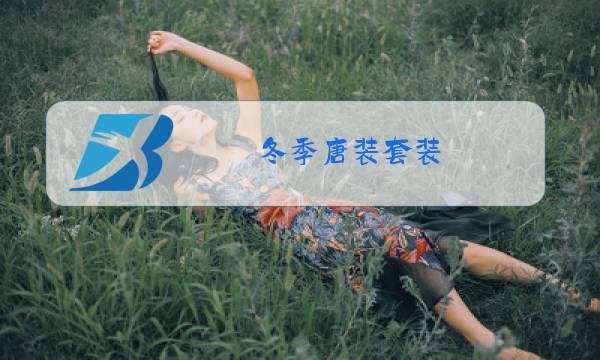 冬季唐装套装图片