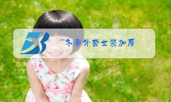 冬季外套女装加厚图片
