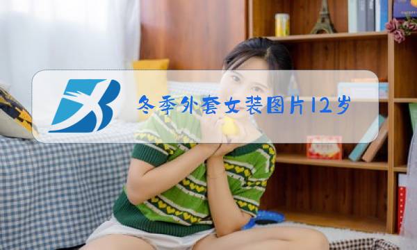 冬季外套女装图片12岁图片