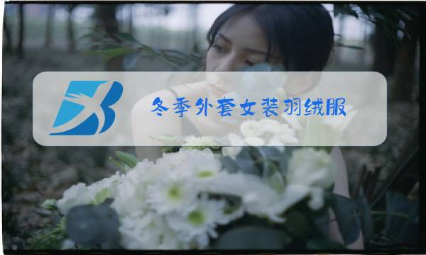 冬季外套女装羽绒服图片