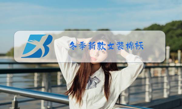 冬季新款女装棉袄图片