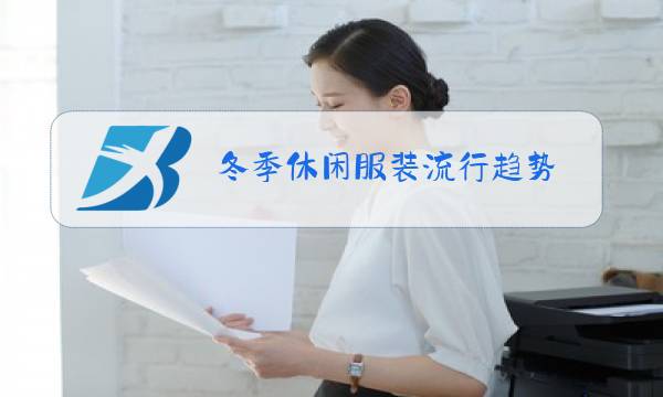 冬季休闲服装流行趋势图片