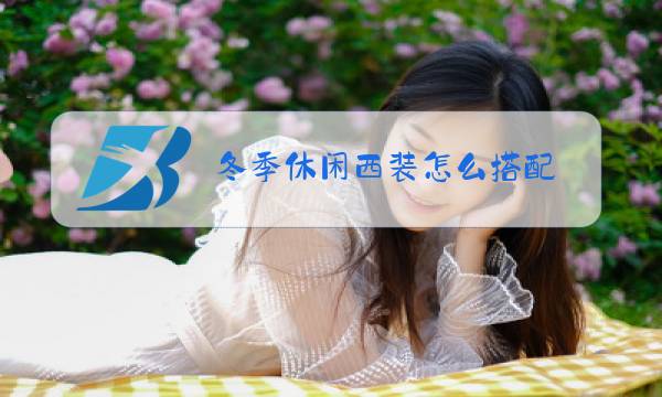冬季休闲西装怎么搭配图片