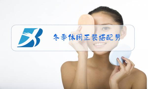 冬季休闲正装搭配男图片