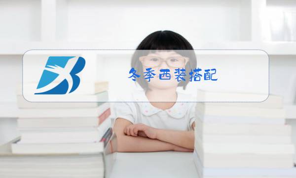 冬季西装搭配图片