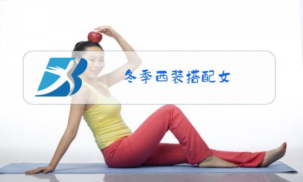 冬季西装搭配女图片