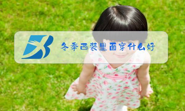 冬季西装里面穿什么好图片
