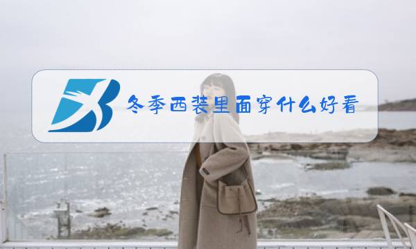 冬季西装里面穿什么好看图片