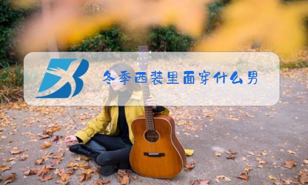 冬季西装里面穿什么男图片