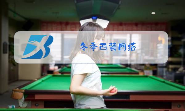 冬季西装内搭图片