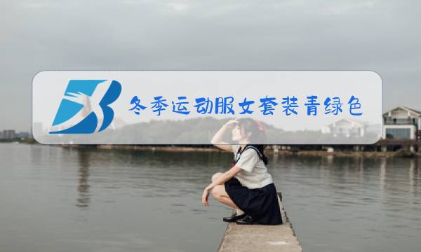 冬季运动服女套装青绿色图片