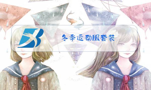 冬季运动服套装图片