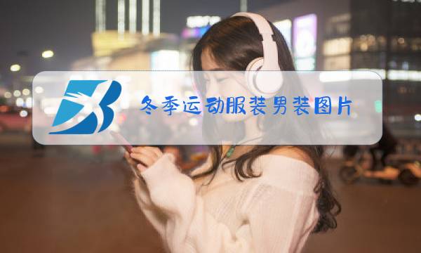 冬季运动服装男装图片图片