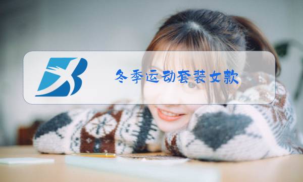 冬季运动套装女款图片