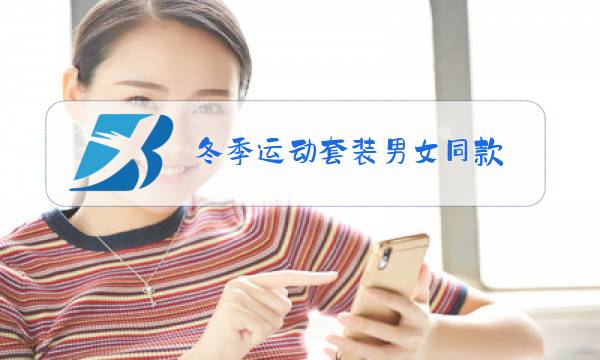 冬季运动套装男女同款图片