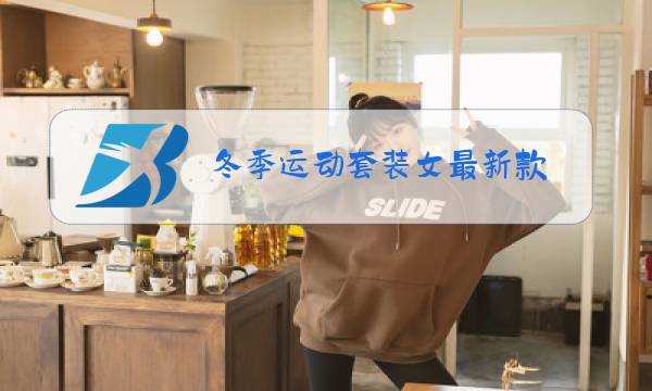 冬季运动套装女最新款图片
