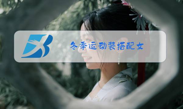 冬季运动装搭配女图片