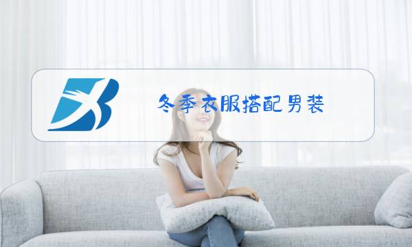 冬季衣服搭配男装图片