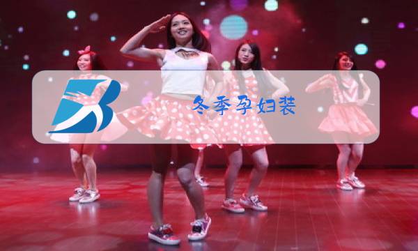 冬季孕妇装图片
