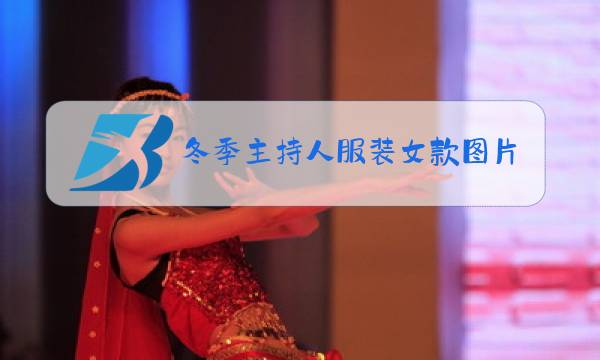 冬季主持人服装女款图片图片