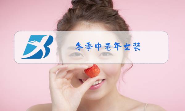 冬季中老年女装图片
