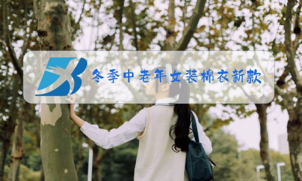 冬季中老年女装棉衣新款 博客图片