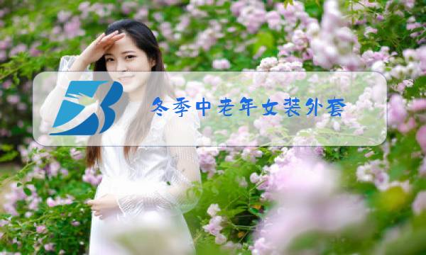 冬季中老年女装外套图片