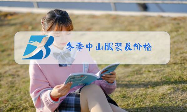 冬季中山服装及价格图片