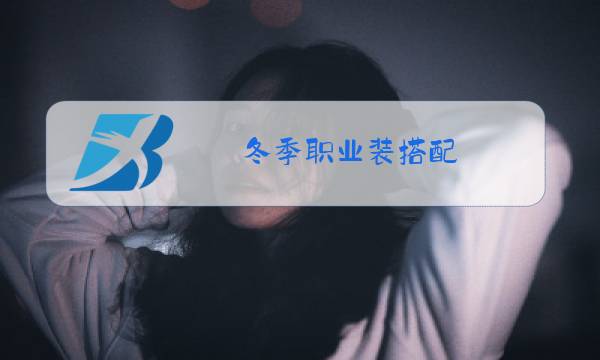 冬季职业装搭配图片