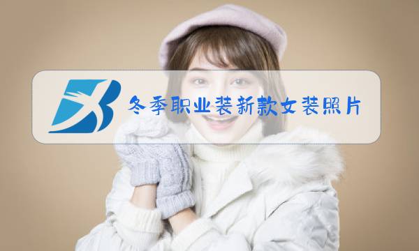 冬季职业装新款女装照片图片