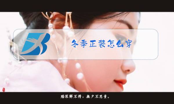 冬季正装怎么穿图片