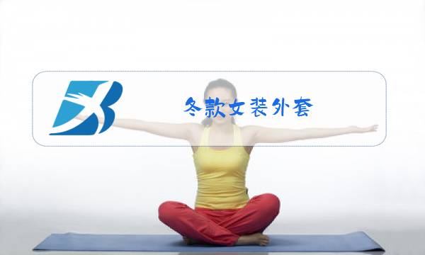 冬款女装外套图片