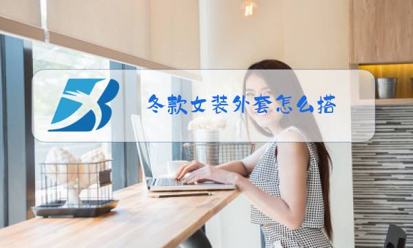 冬款女装外套怎么搭图片