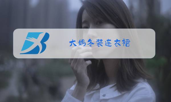 大妈冬装连衣裙图片