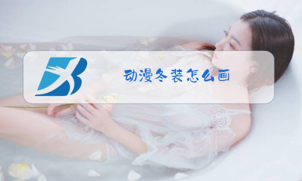 动漫冬装怎么画图片