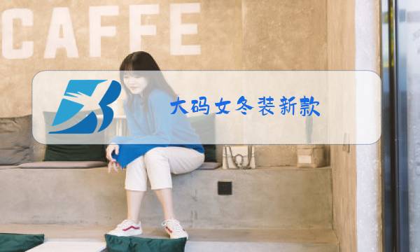 大码女冬装新款图片