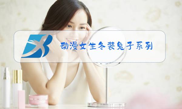 动漫女生冬装兔子系列图片