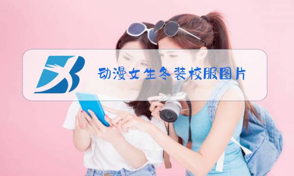 动漫女生冬装校服图片图片