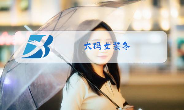 大码女装冬图片