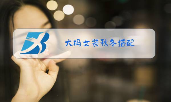大码女装秋冬搭配图片