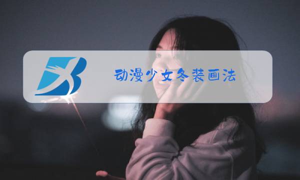 动漫少女冬装画法图片