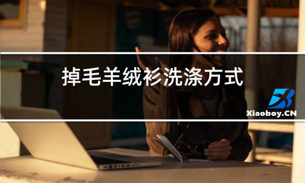 掉毛羊绒衫洗涤方式图片