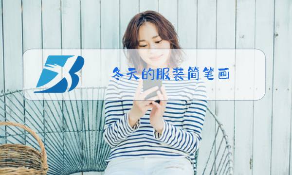 冬天的服装简笔画图片