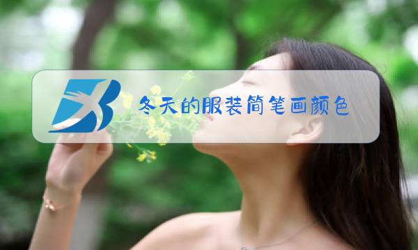 冬天的服装简笔画颜色图片
