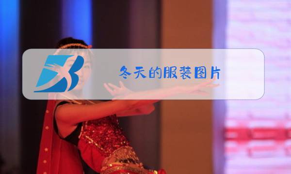 冬天的服装图片图片