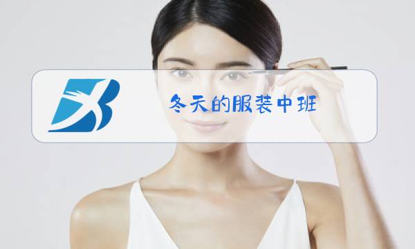 冬天的服装中班图片