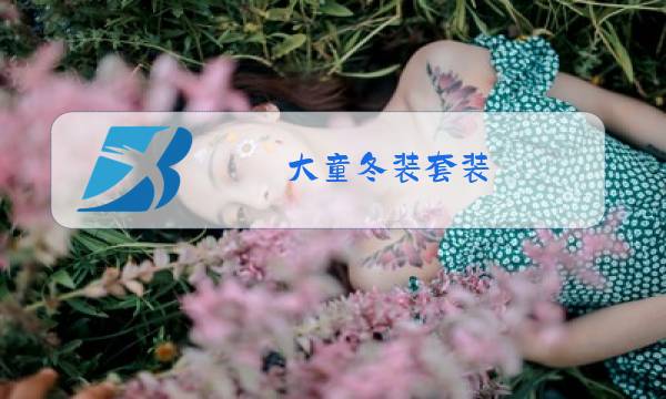 大童冬装套装图片
