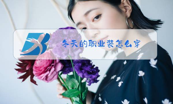 冬天的职业装怎么穿图片
