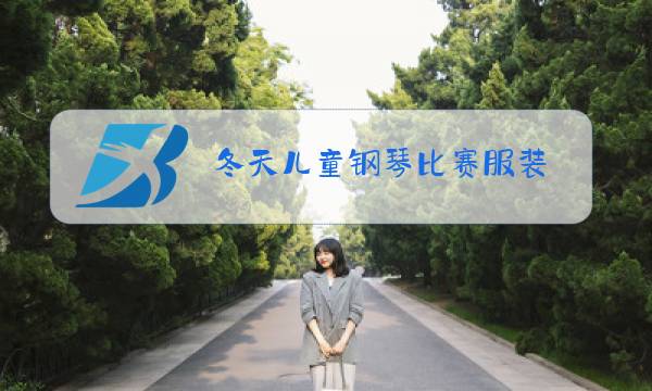 冬天儿童钢琴比赛服装图片