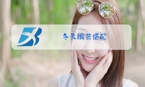 冬天服装搭配图片